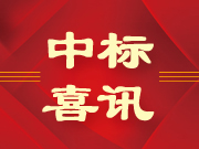 祝贺华赣城建集团喜中标！