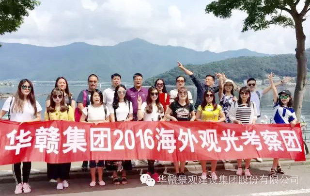 华赣集团2016日本海外考察行！