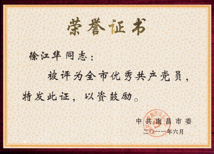 优秀共产党员