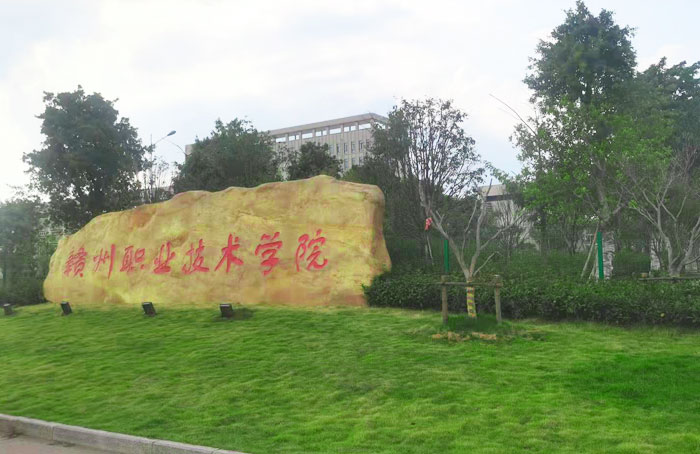 赣南职业技术学院园林景观工程