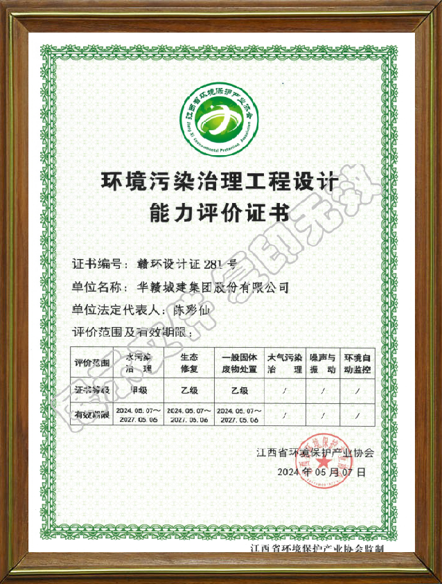 江西省环境污染治理工程设计能力评价2024有框和水印.png