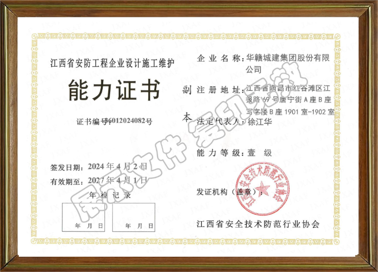 安防工程能力证书一级带外框和水印20270401(法人徐江华).png