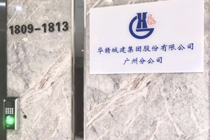 华赣集团广州分公司