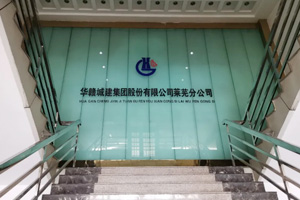 华赣城建莱芜分公司