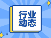 国务院印发意见：落实《政府工作报告》重点工作分工——住房和城乡建设部负责继续保障好群众住房需求等多项工作