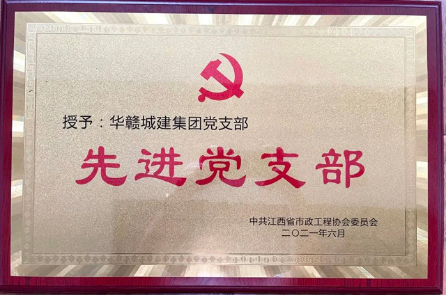 喜讯：建党百年庆典期间，华赣城建集团党支部和五名共产党员喜获殊荣