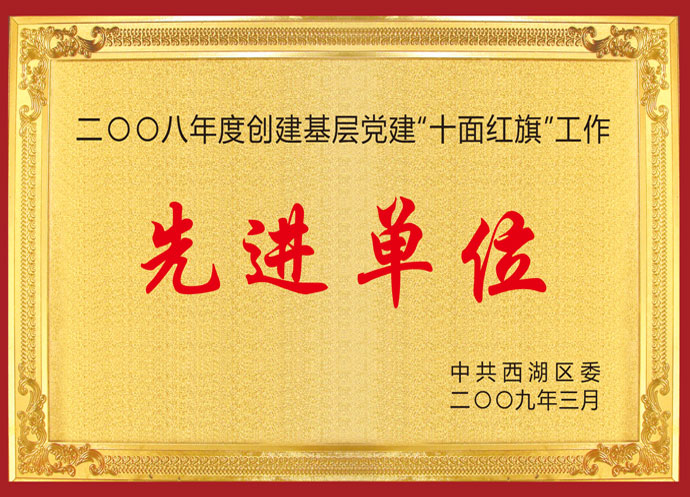 2008年度先进单位