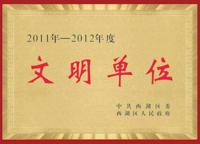 西湖区文明单位