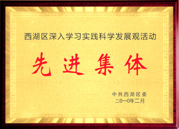 西湖区先进单位