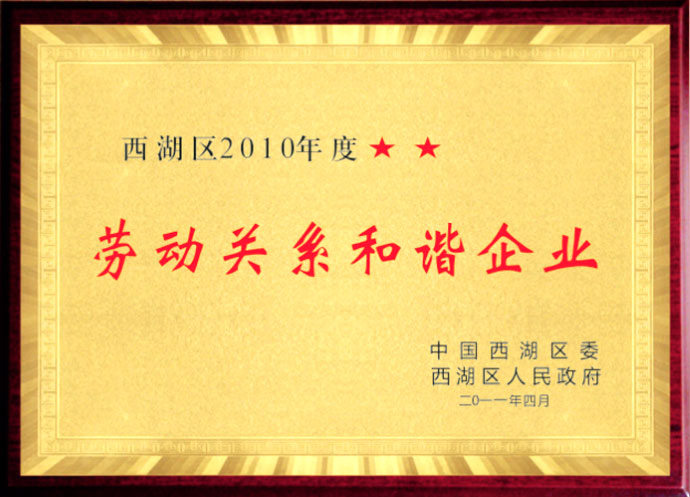 劳动关系和谐企业