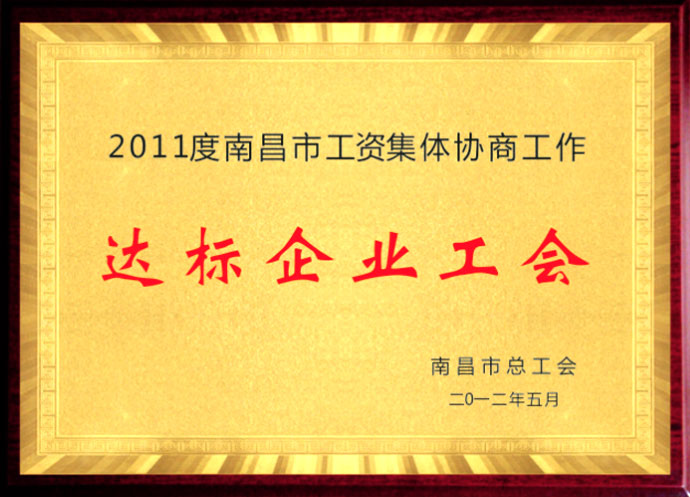 达标企业工会