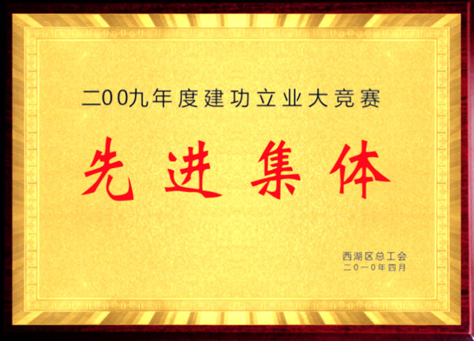 建工立业大竞赛先进单位