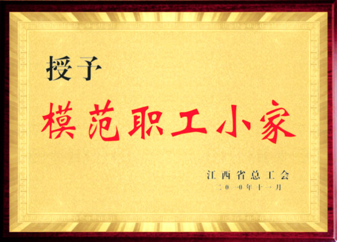 模范职工小家