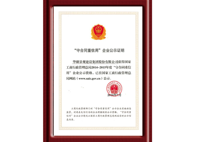 2014-2015年度守合同重信用