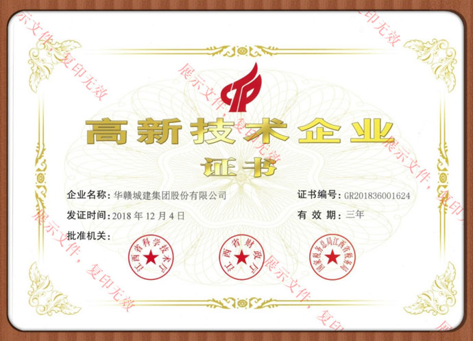 高新技术企业证书