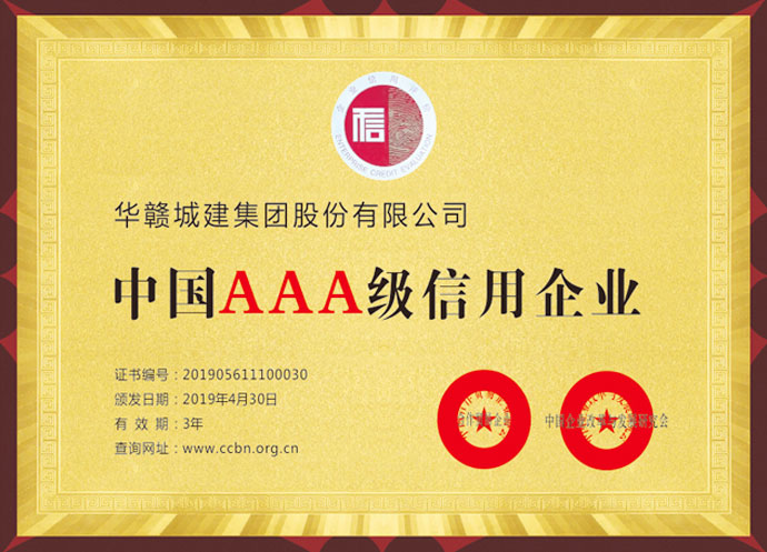 中国AAA级信用企业