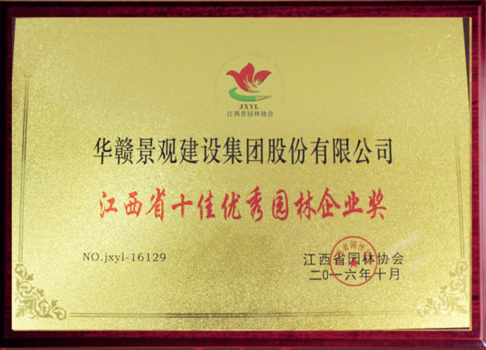 江西省十佳优秀园林企业奖