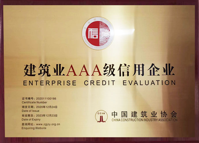 建筑业AAA级信用企业