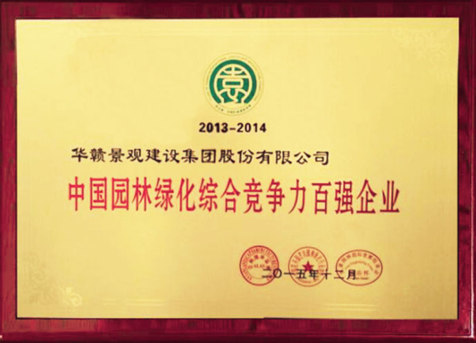 中国园林绿化综合竞争力百强企业