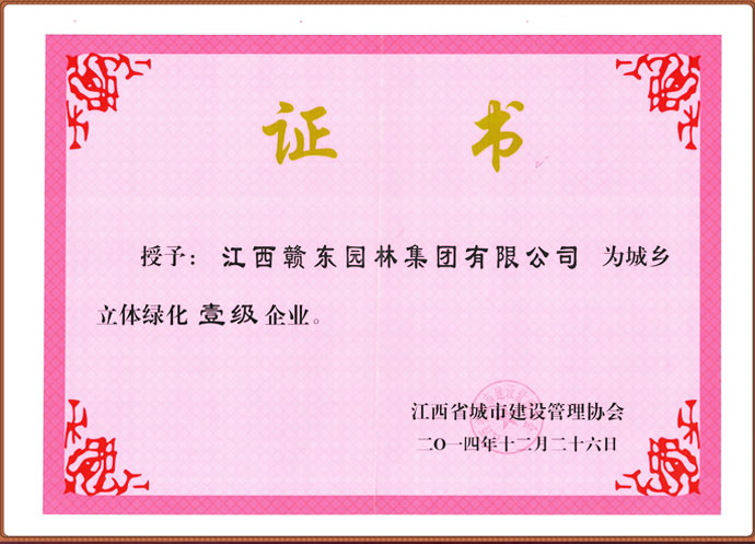 城乡立体绿化一级企业