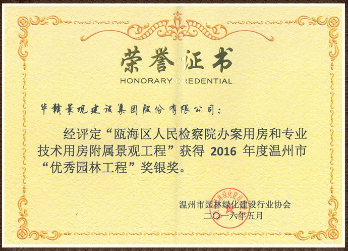 瓯海区人民检察院景观工程获奖