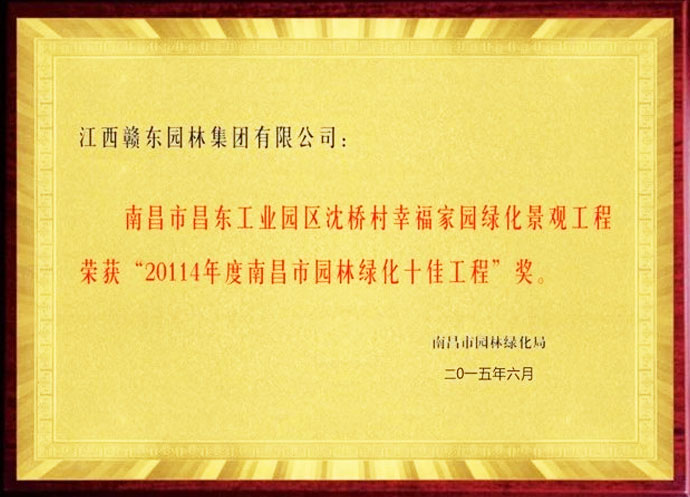 沈桥村幸福家园景观工程获奖