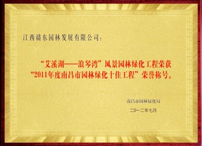 艾溪湖浪琴湾绿化工程获奖
