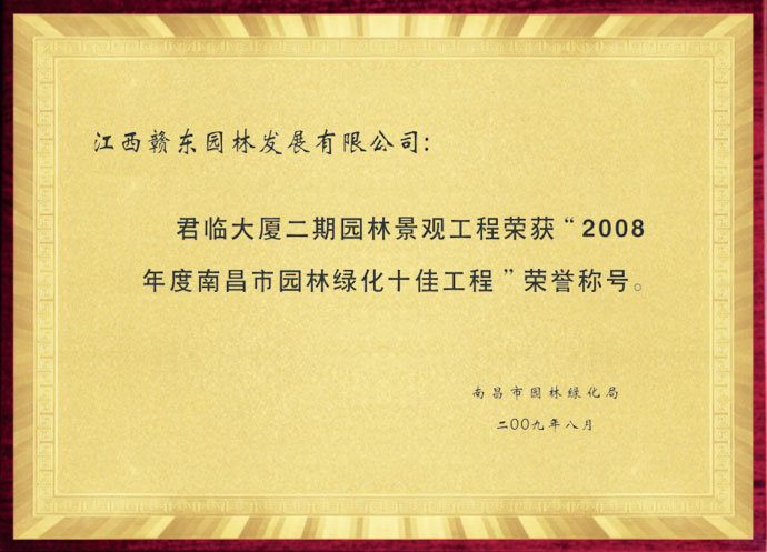 君临大厦园林景观工程获奖
