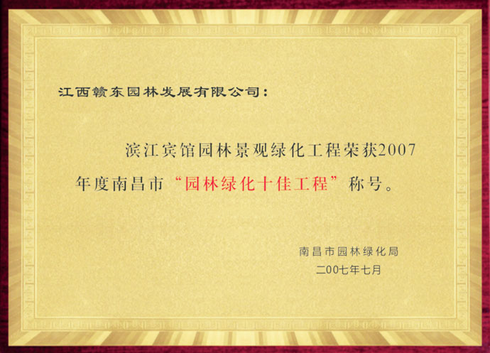 滨江宾馆园林绿化工程获奖