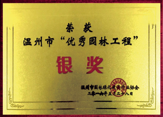 温州市优秀园林工程奖