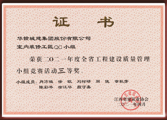 室内装修工匠QC小组三等奖