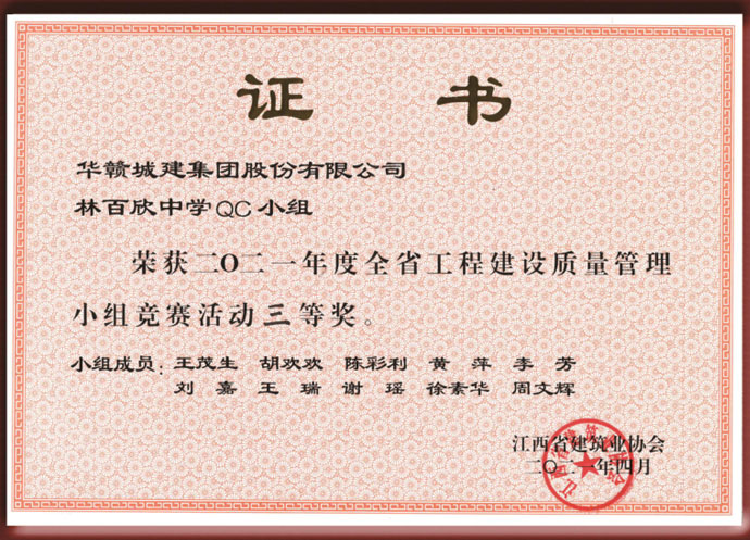 林百欣中学QC小组三等奖