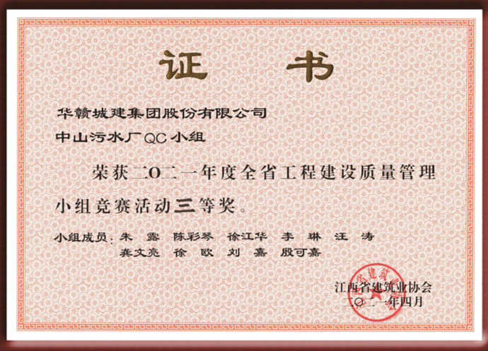 中山污水厂QC小组三等奖