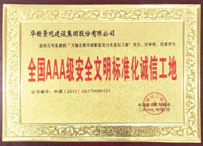 全国3A级文明标准化诚信工地（三）