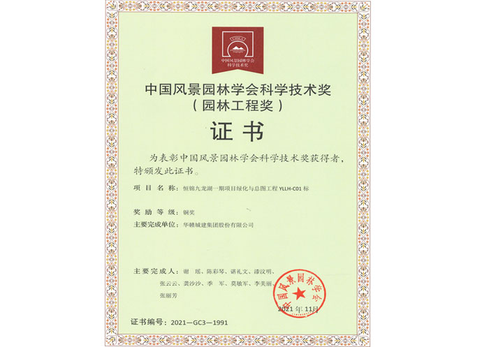 中国风景园林学会科学技术奖（三）