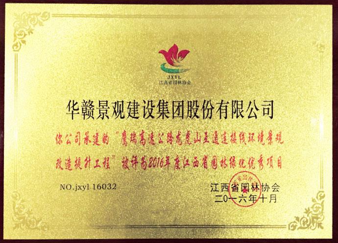 16年度省园林绿化优秀项目