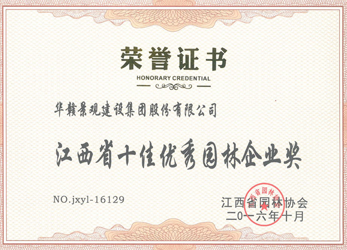 16年江西省十佳优秀园林企业奖