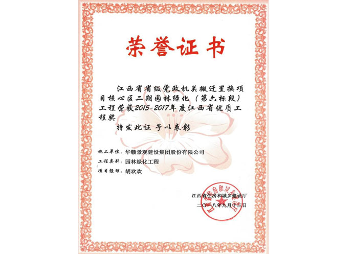 15-17年度省园林绿化优质工程奖