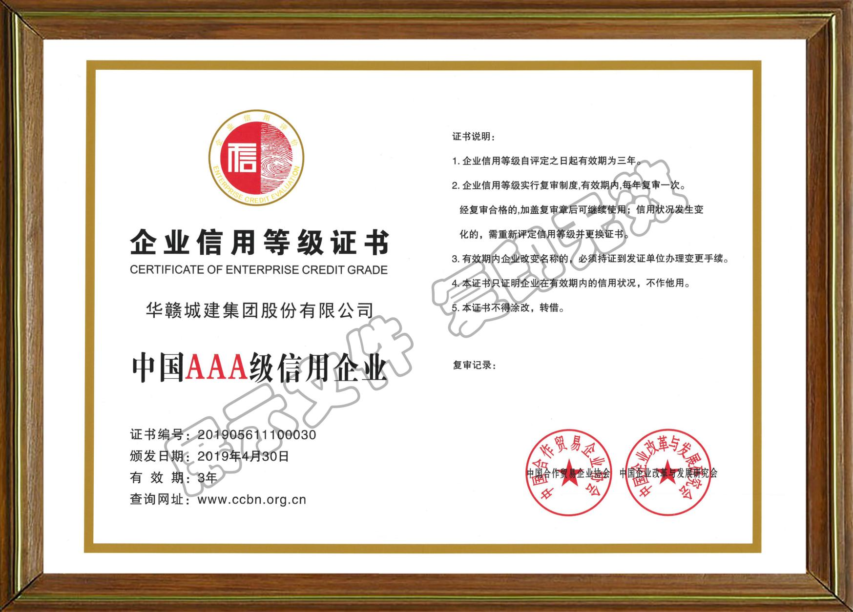 中国AAA级信用企业